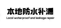麦积卫生间防水补漏
